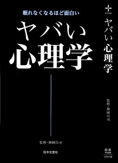 ヤバい心理学-眠れなくなるほど面白-Yaba-I-Shinri-Gaku-Nemurenaku-Naru-Hodo-Omoshiroi.jpg