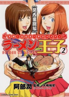 ラーメン王子-第01-02巻-Ramen-Ouji-vol-01-02.jpg