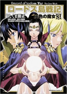 ロードス島戦記-灰色の魔女-第01-03巻-Lodess-tou-Senki-–-Haiiro-no-Majo-vol-01-03.jpg