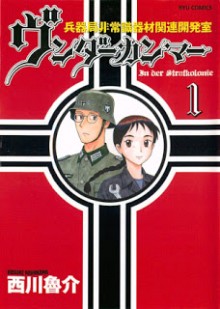 ヴンダーカンマー-兵器局非常識器材関連開発室-第01巻-Vundakamma-Heiki-Kyoku-Hijoshiki-Kizai-Seki-vol-01.jpg