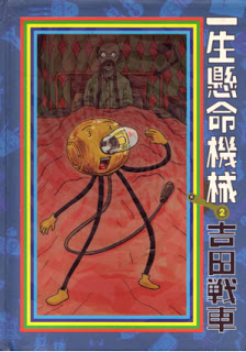 一生懸命機械-第01-02巻-Isshou-Kenmei-Kikai-vol-01-02.jpg