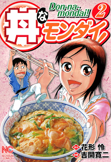 丼なモンダイ！-第01-02巻-Don-na-Mondai-vol-01-02.jpg