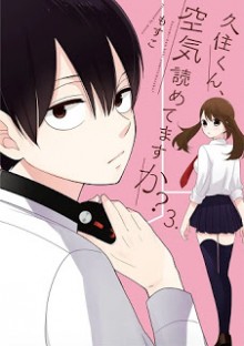 久住くん、空気読めてますか 第01-03巻 [Kusumi-kun, Kuuki Yometemasu ka vol 01-03]