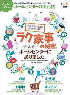 人生が変わるホームセンターの便利帖-ラク家事の秘密、ぜ～んぶホームセンターにありました。-Jinsei-Ga-Kawaru-Home-Center-No-Benri-Jo-Ra-Ku-Kaji-No-Himitsu-Ze-n-Bu-Home-Center-Ni-Arimashita..jpg