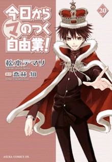 今日からマのつく自由業-第01-18、20巻-Kyou-kara-Ma-no-Tsuku-Jiyuugyou-vol-01-18、20.jpg