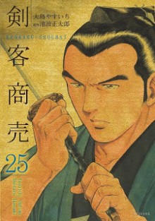剣客商売-第01-25巻-Kenkaku-Shoubai-vol-01-25.jpg