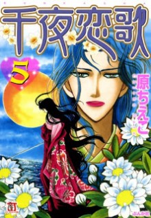 千夜恋歌-第01-05巻-Senya-Renka-vol-01-05.jpg