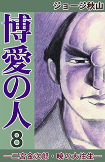 博愛の人-第01-08巻-Hakuai-no-Hito-vol-01-08.jpg