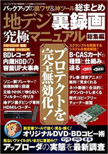 地デジ裏録画究極マニュアル総集編-Chi-De-Ji-Ura-Rokuga-Kyukyoku-Manyual-Soushuuhen.jpg