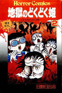 地獄のどくどく姫-第01-02巻-Jigoku-no-Dokudoku-Hime-vol-01-02.jpg