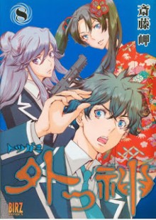 外つ神-～トツガミ～-第01-08巻-Totsugami-vol-01-08.jpg