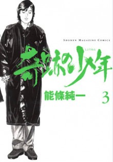 奇跡の少年-第01-03巻-Kiseki-no-Shounen-vol-01-03.jpg