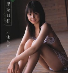小池里奈-写真集-『里奈日和』-Rina-Biyori-Koike-Rina-Photobook.jpg