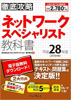 徹底攻略-ネットワークスペシャリスト教科書-平成28年度-Network-Specialist-Kyokasho-Heisei-28-Nendo.jpg