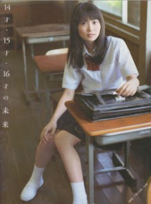 志田未来-写真集-14才・15才・16才の未来-Age-141516-No-Mirai-Shida-Mirai-First-Photo-Book-with-Essay.jpg