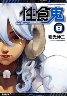 性食鬼-第01-08巻-Seishokuki-vol-01-08.jpg