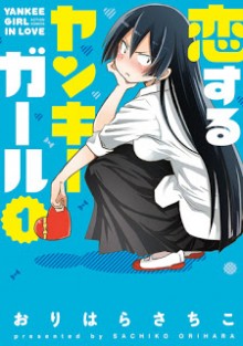 恋するヤンキーガール-第01巻-Koisuru-Yankee-Girl-vol-01.jpg