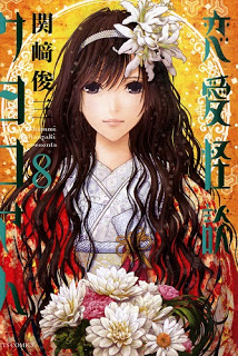 恋愛怪談サヨコさん-第01-08巻-Renai-Kaidan-Sayoko-san-vol-01-08.jpg
