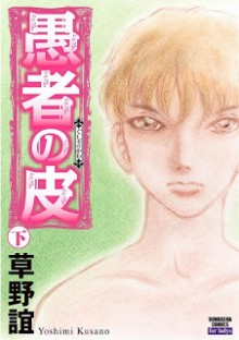 愚者の皮 上下巻 [Gusha no Kawa Joukan+Gekan]