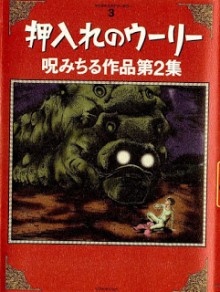 押入れのウーリー-Oshiire-no-Uri.jpg