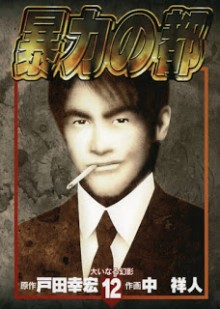 暴力の都-第01-12巻-Bouryoku-no-Miyako-vol-01-12.jpg