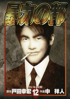 暴力の都-第01-12巻-Bouryoku-no-Miyako-vol-01-12.jpg