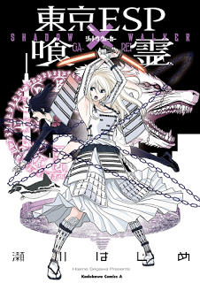 東京ESP×喰霊-SHADOW-WALKER-Tokyo-ESP-x-Ga-rei-–-Shadow-Walker.jpg
