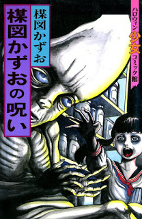 楳図かずおの呪い-UMEZU-Kazuo-no-Noroi.jpg