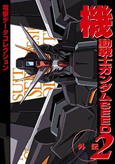 機動戦士ガンダムSEED外伝〈2〉―電撃データコレクション.jpg