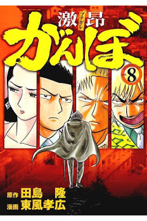 激昂がんぼ-第01-08巻-Gekikou-Ganbo-vol-01-08.jpg