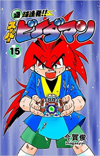 爆球連発スーパービーダマン-第01-15巻-Bakukyuu-Renpatsu-Super-B-Dama-vol-01-15.jpg