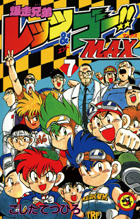 爆走兄弟レッツゴー-MAX-第01-07巻-Bakusou-Kyoudai-Let’s-Go-MAX-vol-01-07.jpg