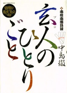 玄人のひとりごと-第01-08巻-Kurouto-no-Hitorigoto-vol-01-08.jpg