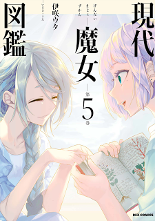現代魔女図鑑-第01-05巻-Gendai-Majo-Zukan-vol-01-05.jpg