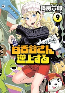 百舌谷さん逆上する-第01-09巻-Mozuya-san-Gyakujousuru-vol-01-09.jpg