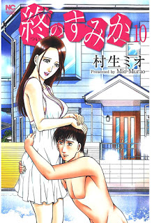 終のすみか-第01-10巻-Tsui-no-Sumika-vol-01-10.jpg