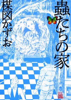 蟲たちの家-Mushitachi-no-Ie.jpg