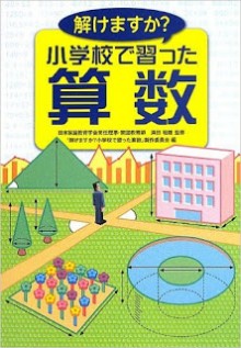解けますか 小学校で習った算数 [Tokemasu Ka shoGakkou De Naratta Sansu]