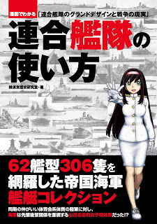連合艦隊の使い方―漫画でわかる「連合艦隊のグランドデザインと戦争の現実」-Rengo-Kantai-No-Tsukaikata-Manga-De-Wakaru-“Rengo-Kantai-No-Ground-Design-to-Senso-No-Genjitsu”.jpg