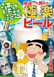 酒のほそ道-宗達と飲みたい極楽ビール-Sake-No-Hosomichi-Sotatsu-to-Nomitai-Gokuraku-Beer.jpg