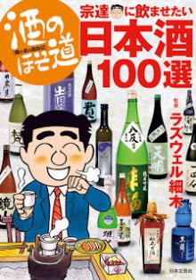 酒のほそ道-宗達に飲ませたい日本酒100選-Sake-No-Hosomichi-Mune-Tachi-Ni-Nomasetai-Nihonshu-100-Sen.jpg