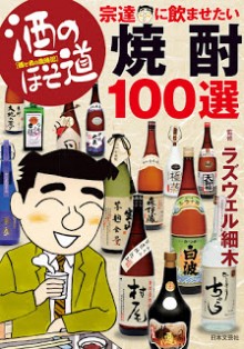 酒のほそ道-宗達に飲ませたい焼酎100選-Sake-No-Hosomichi-Mune-Tachi-Ni-Nomasetai-Shochu-100-Sen.jpg