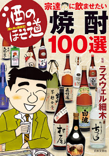 酒のほそ道-宗達に飲ませたい焼酎100選-Sake-No-Hosomichi-Mune-Tachi-Ni-Nomasetai-Shochu-100-Sen.jpg