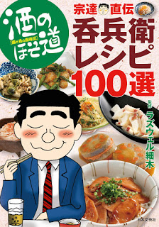 酒のほそ道-宗達直伝呑兵衛レシピ100選-Sake-No-Hosomichi-Sotatsu-Jikiden-Nombe-Recipe-100-Sen.jpg