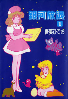 銀河放浪-第01巻-Ginga-Hourou-vol-01.jpg
