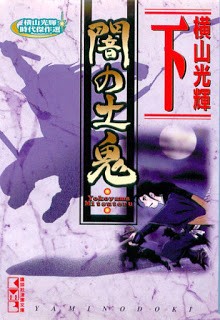 闇の土鬼-上中下巻-Yami-no-Doki-Joukan-chuukan-Gekan.jpg
