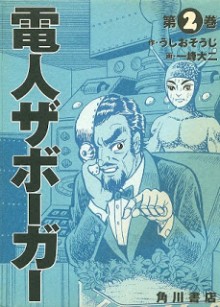 電人ザボーガー-第01-02巻-Denjin-Zaborger-vol-01-02.jpg