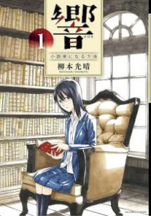 響～小説家になる方法～-第01巻-Hibiki-–-Shousetsuka-ni-Naru-Houhou-vol-01.jpg