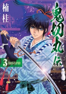 鬼切丸伝-第01-03巻-Onikirimaruden-vol-01-03.jpg