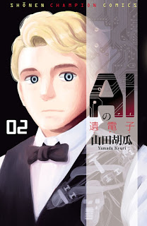 AIの遺電子-第01-02巻-AI-no-Idenshi-vol-01-02.jpg